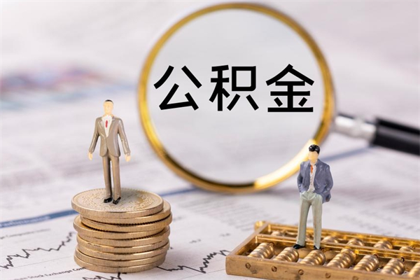 玉树离职可以取出全部公积金吗（离职后可以取出全部公积金吗）