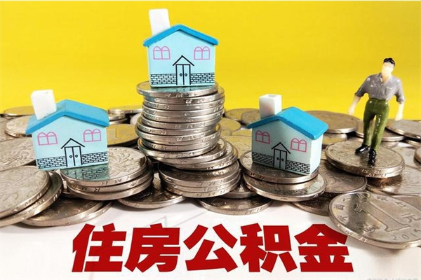 玉树住房公积金封存如何取（住房公积金封存后提取流程）