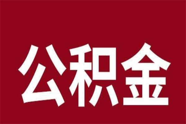 玉树离职公积金如何取取处理（离职公积金提取步骤）