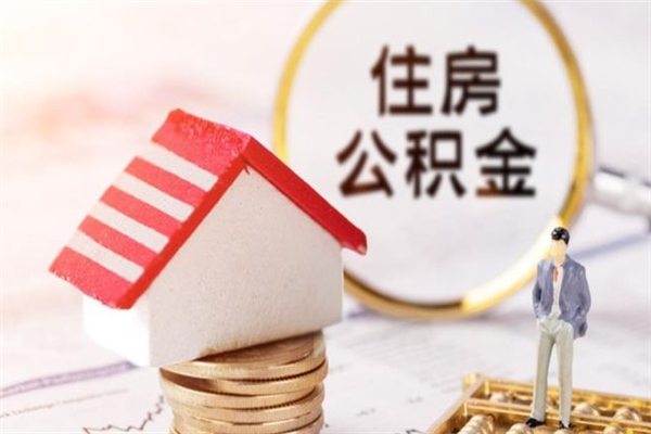 玉树在职公积金补充取（住房公积金补充公积金可以提取么）