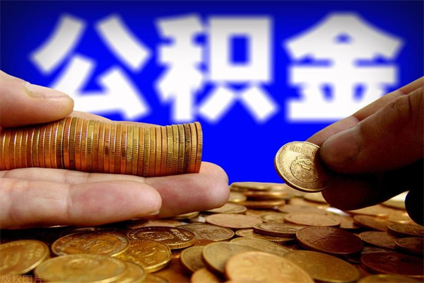 玉树离职公积金提不提（离职公积金不提取会怎样）