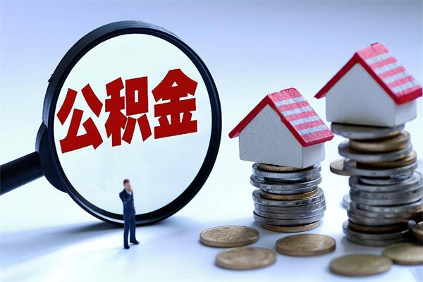 玉树如何取出封存的公积金（怎么提取封存住房公积金的钱）