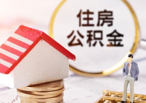 玉树住房公积金的提（公积金提取流程2020）