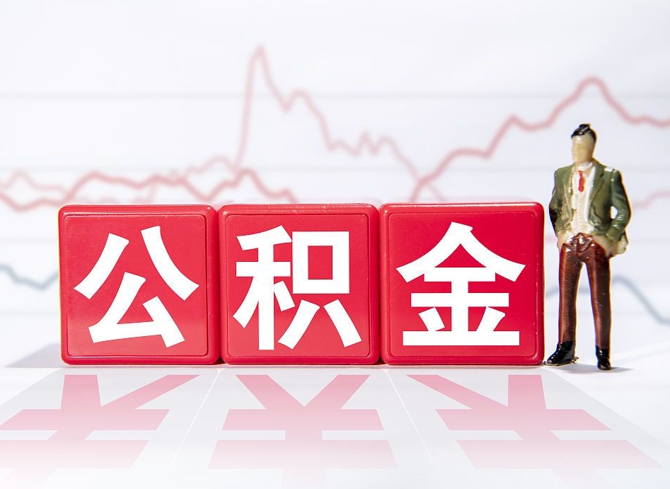 玉树公积金封存取流程（2020公积金封存提取新政策）