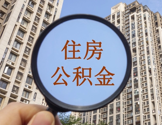 玉树个人住房在职公积金如何取取（在职的住房公积金怎么提）