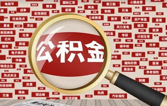 玉树住房公积金怎么取（怎么取住房公积金?）